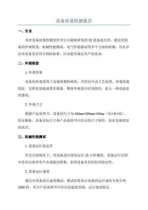 设备质量检测报告