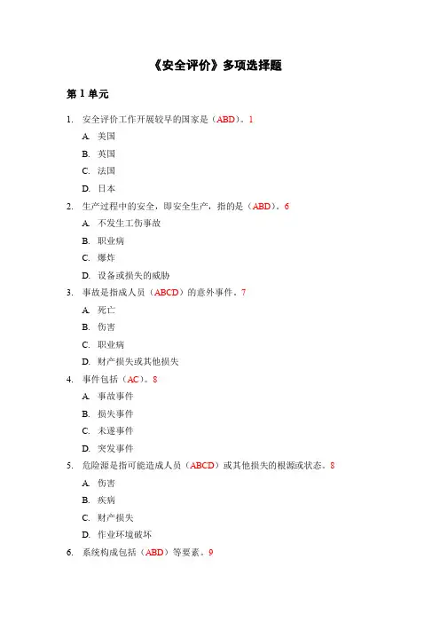 《安全评价》多项选择题