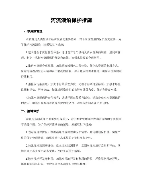 河流湖泊保护措施