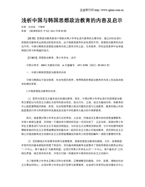 浅析中国与韩国思想政治教育的内容及启示