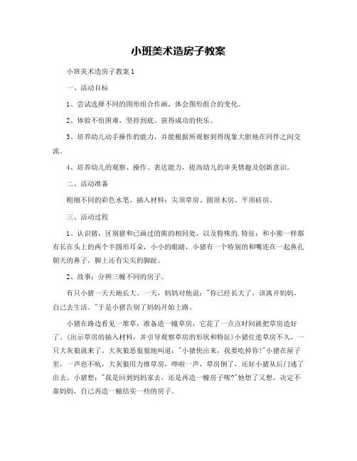 小班美术造房子教案