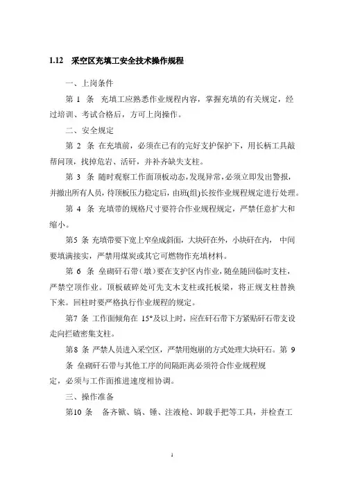 采空区充填工安全技术操作规程