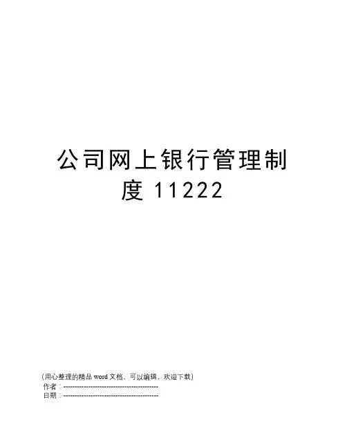公司网上银行管理制度11222