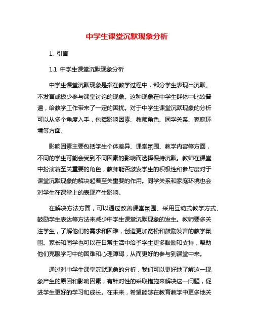 中学生课堂沉默现象分析
