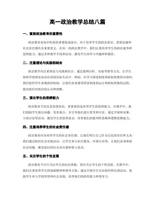 高一政治教学总结八篇