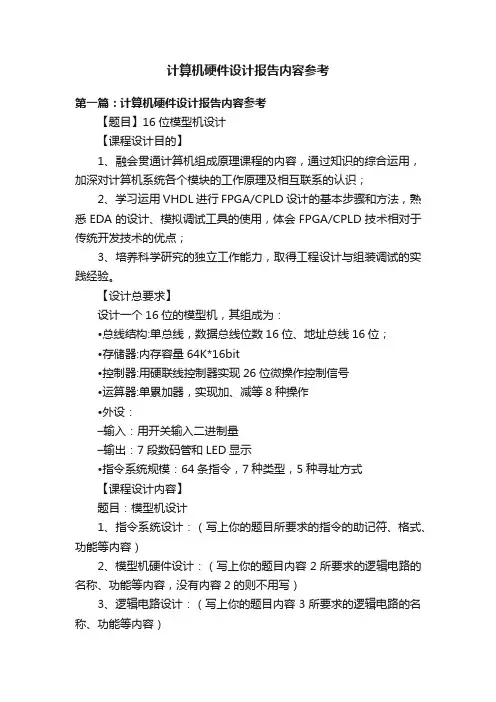 计算机硬件设计报告内容参考