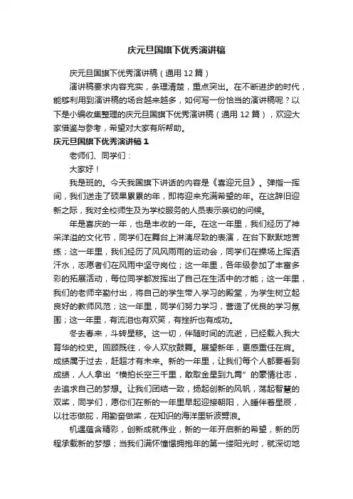 庆元旦国旗下优秀演讲稿（通用12篇）
