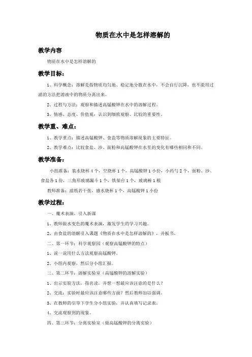 四年级科学上册《物质在水中是怎样溶解的》教案 教科版