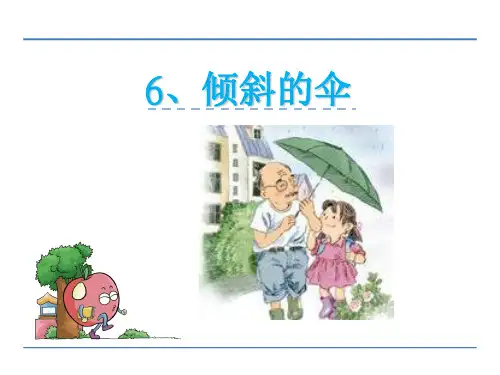(公开课课件)三年级上《倾斜的伞》课件