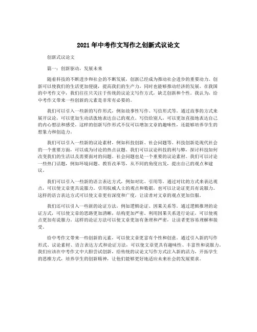 2021年中考作文写作之创新式议论文