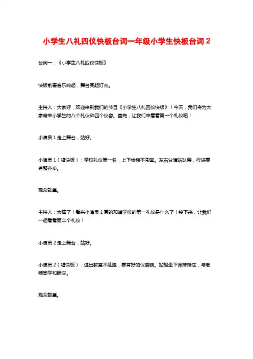 小学生八礼四仪快板台词一年级小学生快板台词2