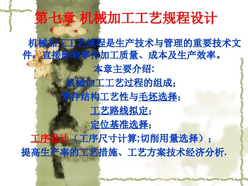 第七章机械加工工艺规程设计