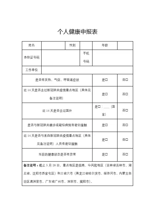 个人健康申报表【模板】
