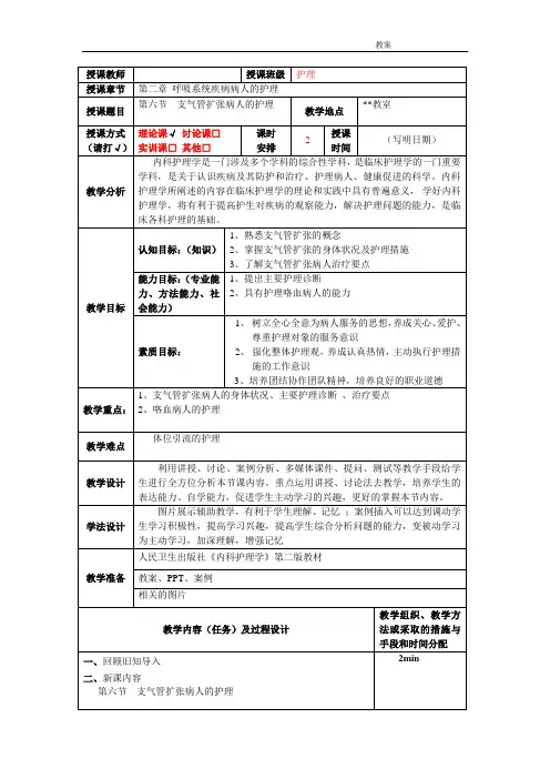 第二章 第六节支气管扩张病人的护理