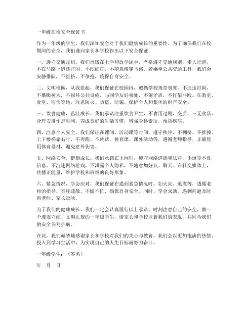 一年级在校安全保证书
