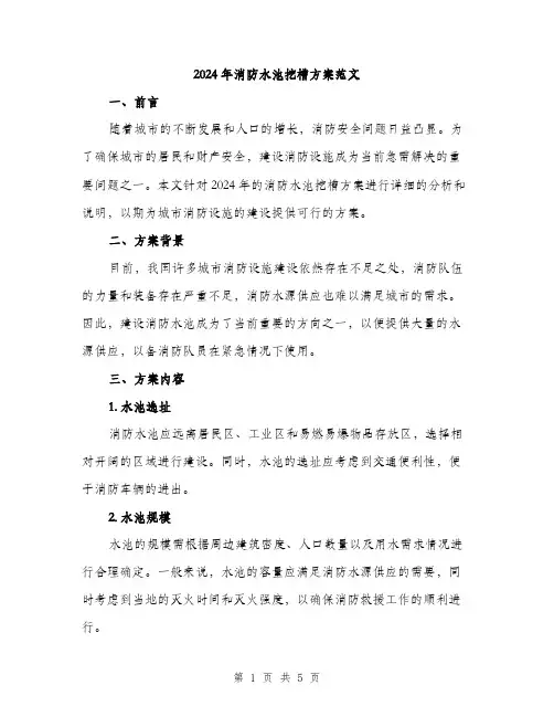2024年消防水池挖槽方案范文(2篇)