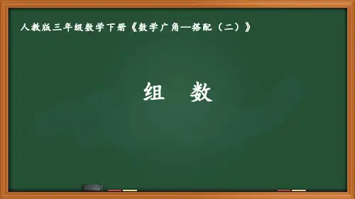 人教版三年级数学下册第八单元《数学广角—搭配(二)》全部课件(共5课时)