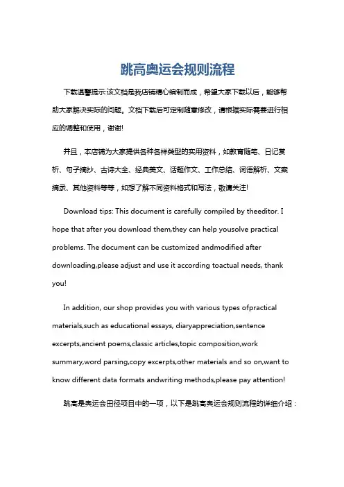 跳高奥运会规则流程