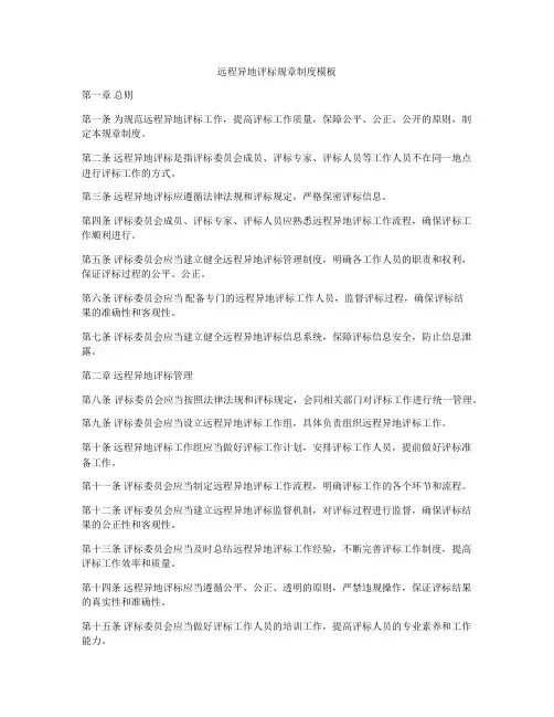 远程异地评标规章制度模板
