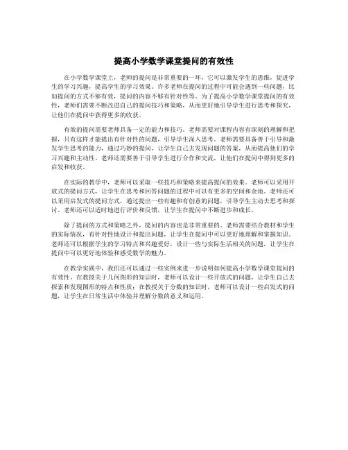 提高小学数学课堂提问的有效性