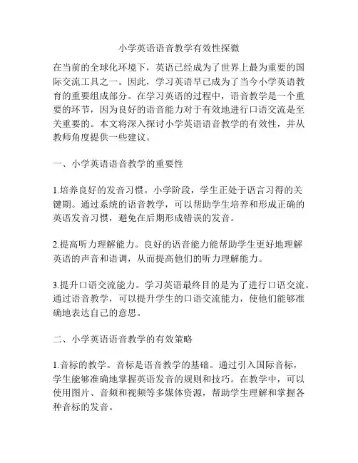 小学英语语音教学有效性探微