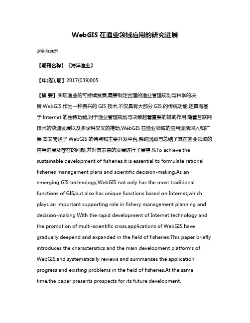 WebGIS在渔业领域应用的研究进展