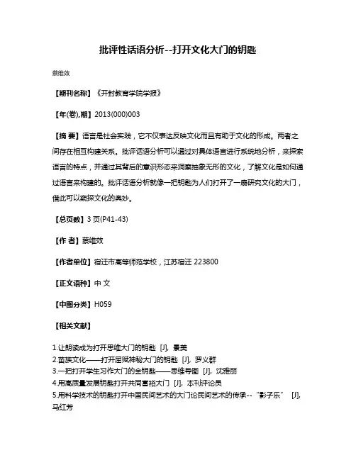 批评性话语分析--打开文化大门的钥匙