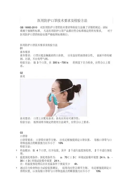 医用防护口罩技术要求及检验方法- 检测标准