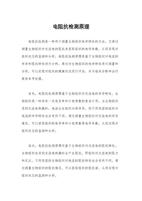电阻抗检测原理