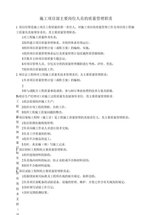 施工项目部主要岗位人员的质量管理职责