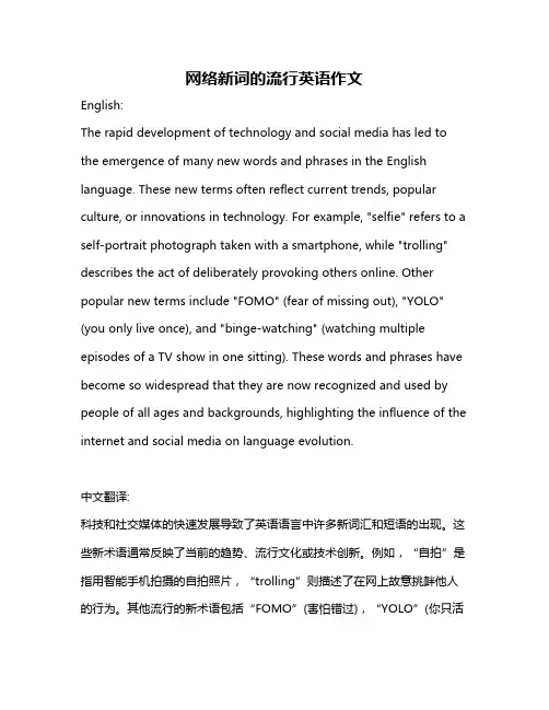 网络新词的流行英语作文
