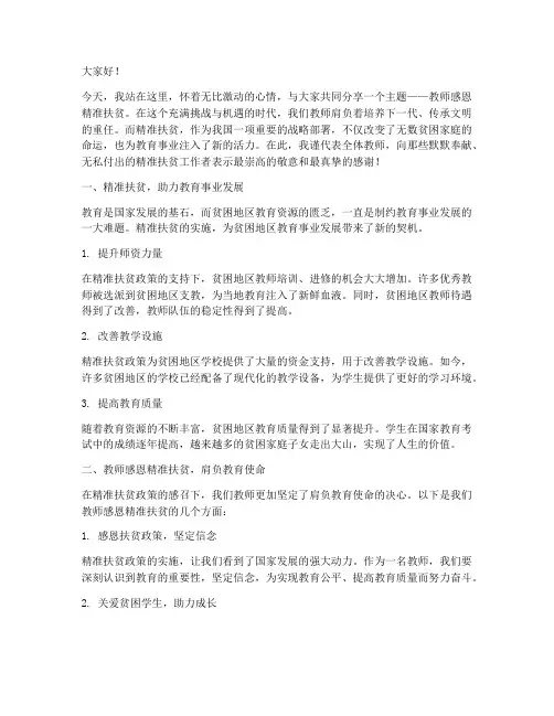 教师感恩精准扶贫演讲稿
