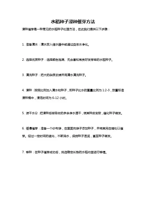 水稻种子浸种催芽方法