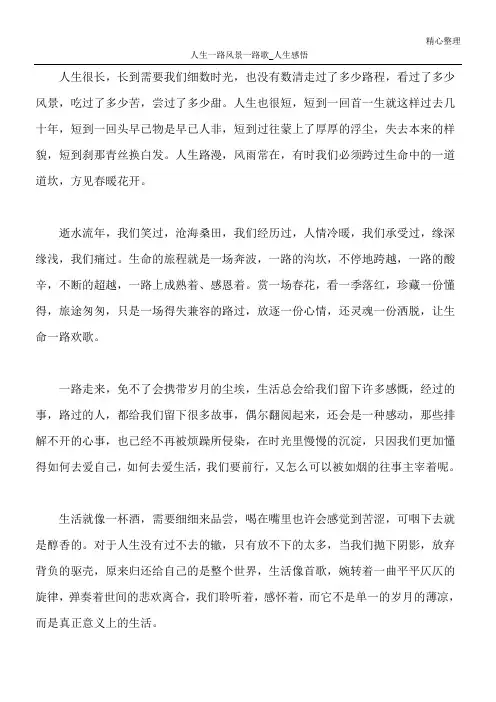 人生一路风景一路歌_人生感悟
