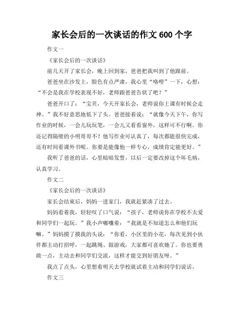 家长会后的一次谈话的作文600个字