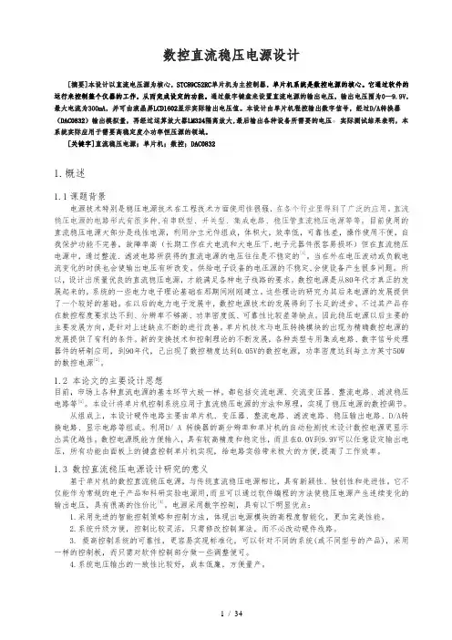数控直流稳压电源设计说明