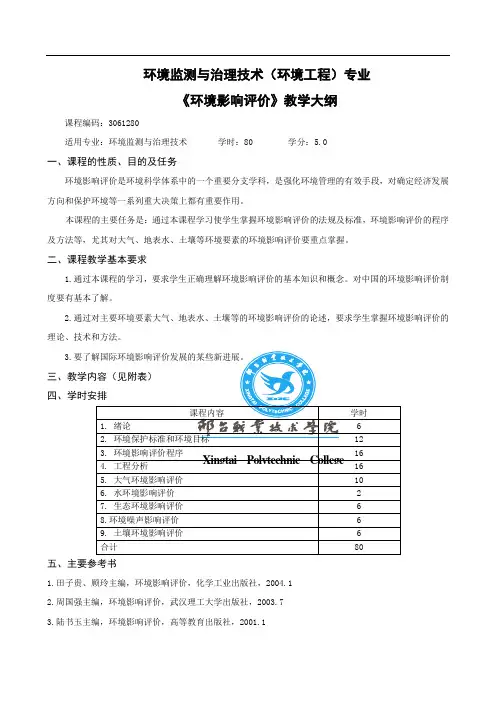 《环境影响评价》教学大纲
