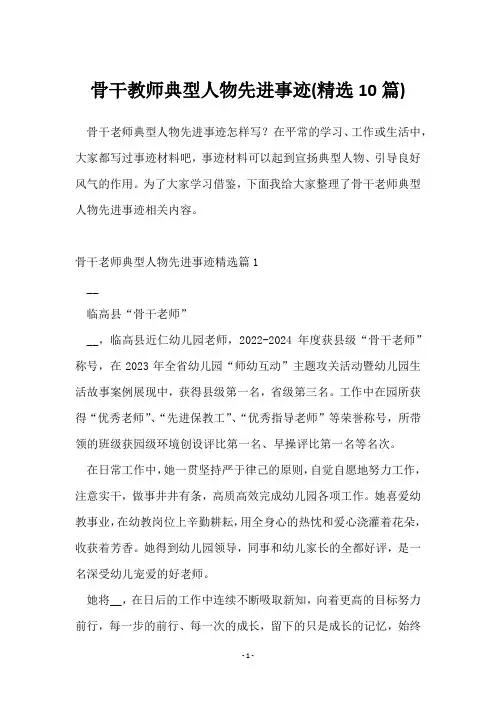 骨干教师典型人物先进事迹(10篇)