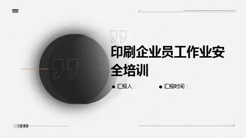 印刷企业员工作业安全培训