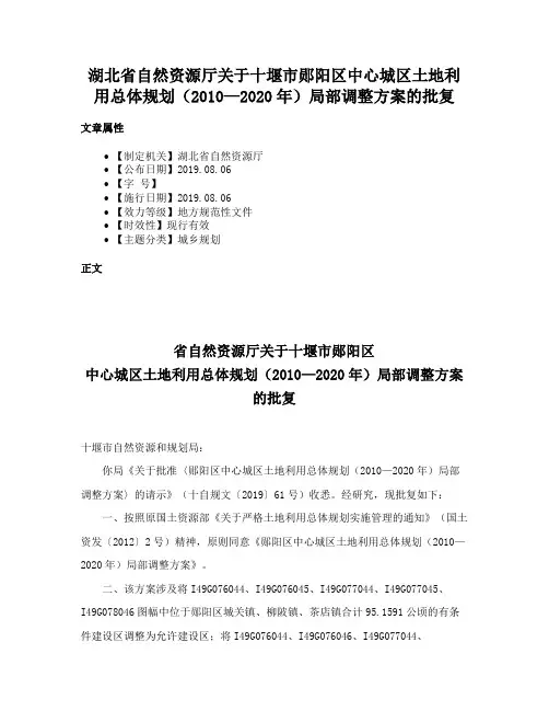 湖北省自然资源厅关于十堰市郧阳区中心城区土地利用总体规划（2010—2020年）局部调整方案的批复