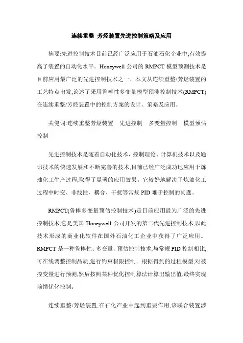 连续重整 芳烃装置先进控制策略及应用