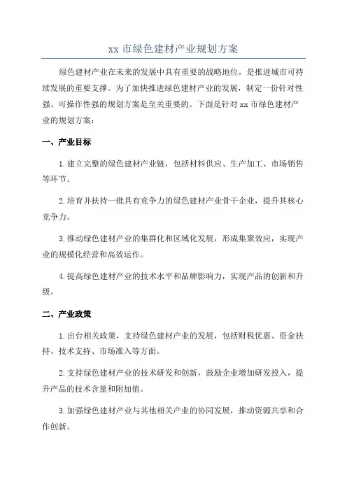 xx市绿色建材产业规划方案