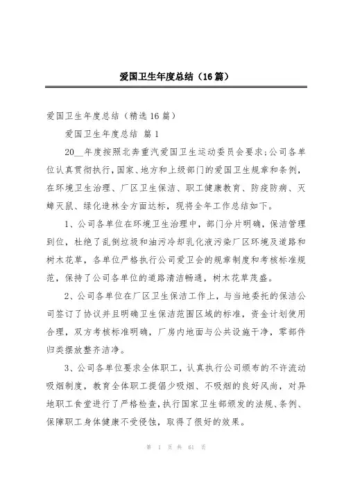 爱国卫生年度总结(16篇)