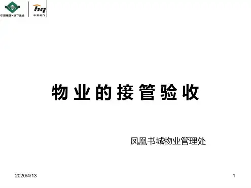 物业的接管验收优秀课件