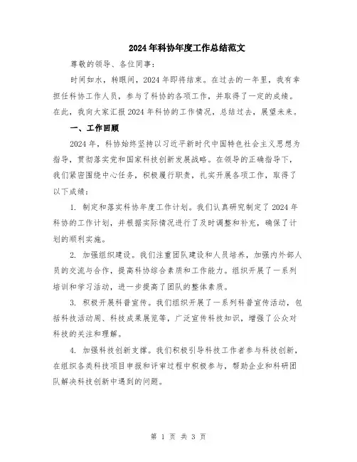 2024年科协年度工作总结范文