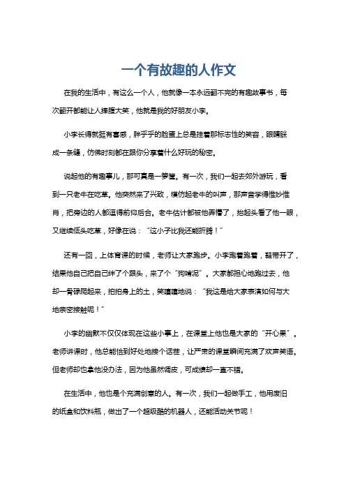 一个有故趣的人作文