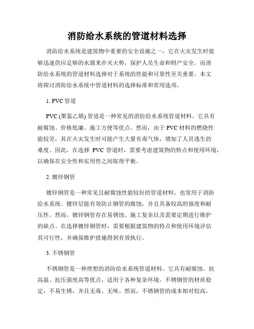 消防给水系统的管道材料选择