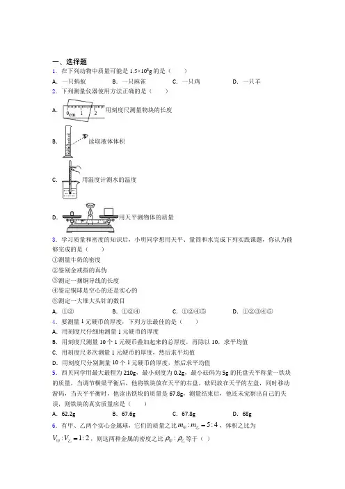 (典型题)初中物理八年级上第二章《物质世界的尺度,质量和密度》测试(有答案解析)