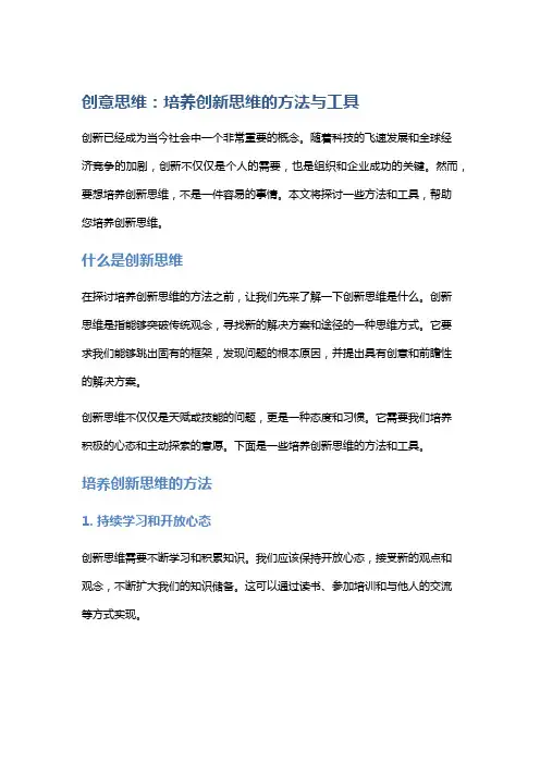 创意思维：培养创新思维的方法与工具