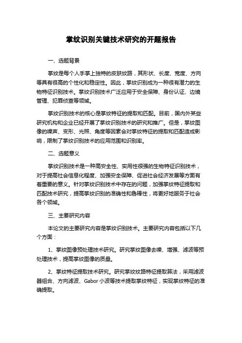 掌纹识别关键技术研究的开题报告